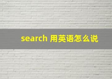 search 用英语怎么说